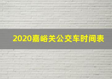 2020嘉峪关公交车时间表