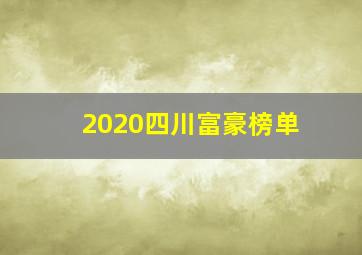 2020四川富豪榜单