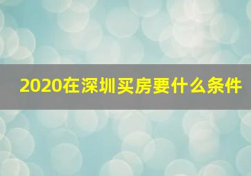 2020在深圳买房要什么条件