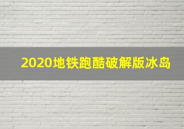 2020地铁跑酷破解版冰岛