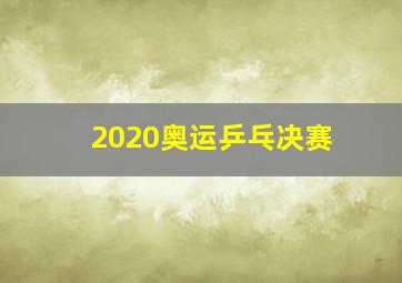 2020奥运乒乓决赛