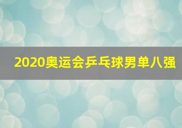 2020奥运会乒乓球男单八强