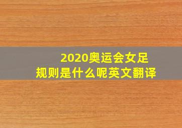 2020奥运会女足规则是什么呢英文翻译