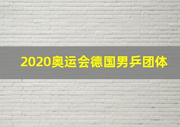 2020奥运会德国男乒团体