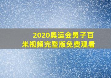 2020奥运会男子百米视频完整版免费观看