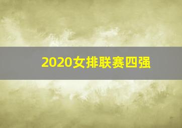 2020女排联赛四强