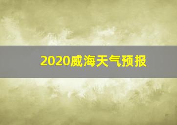 2020威海天气预报