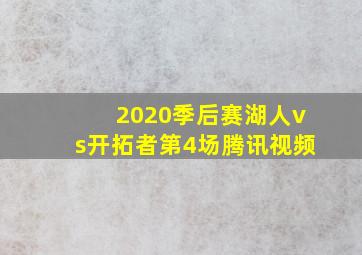 2020季后赛湖人vs开拓者第4场腾讯视频