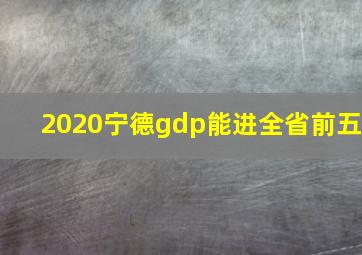 2020宁德gdp能进全省前五