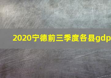 2020宁德前三季度各县gdp