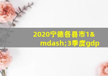 2020宁德各县市1—3季度gdp