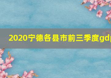 2020宁德各县市前三季度gdp