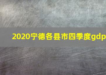 2020宁德各县市四季度gdp