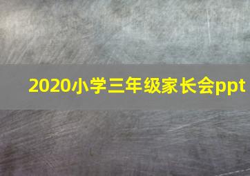 2020小学三年级家长会ppt