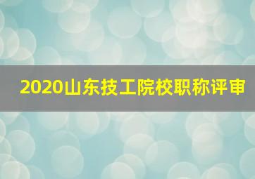 2020山东技工院校职称评审