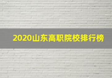 2020山东高职院校排行榜