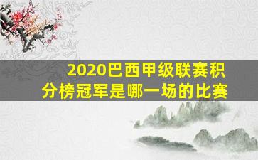 2020巴西甲级联赛积分榜冠军是哪一场的比赛