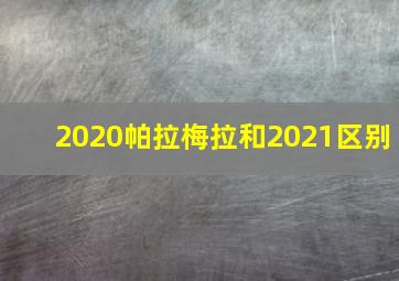 2020帕拉梅拉和2021区别