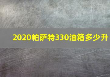 2020帕萨特330油箱多少升