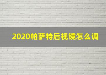 2020帕萨特后视镜怎么调