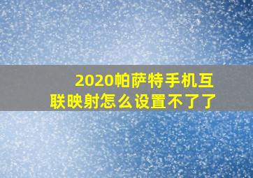 2020帕萨特手机互联映射怎么设置不了了