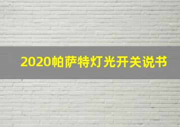 2020帕萨特灯光开关说书