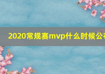 2020常规赛mvp什么时候公布