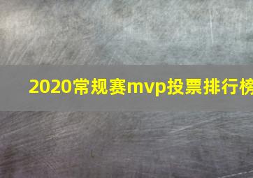 2020常规赛mvp投票排行榜