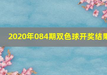 2020年084期双色球开奖结果