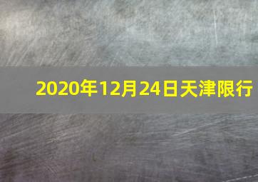 2020年12月24日天津限行