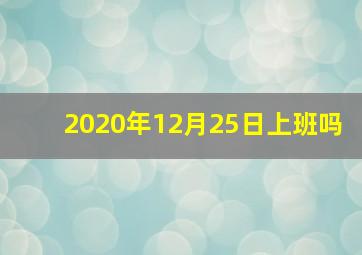 2020年12月25日上班吗