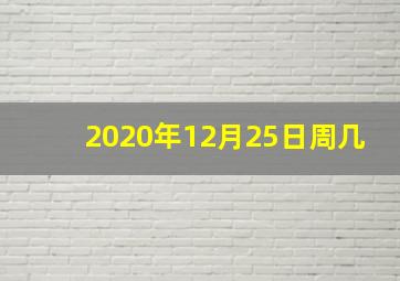 2020年12月25日周几