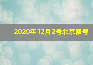 2020年12月2号北京限号