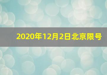 2020年12月2日北京限号