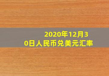 2020年12月30日人民币兑美元汇率