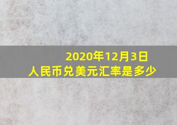 2020年12月3日人民币兑美元汇率是多少