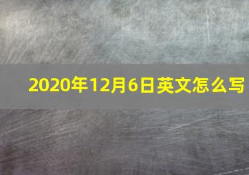 2020年12月6日英文怎么写