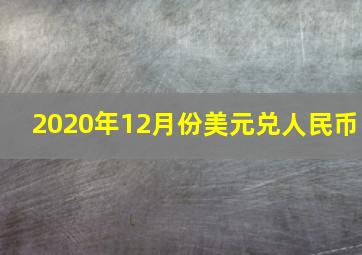 2020年12月份美元兑人民币