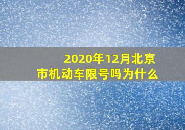 2020年12月北京市机动车限号吗为什么