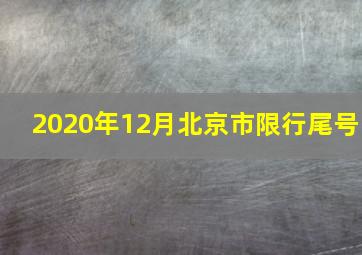 2020年12月北京市限行尾号