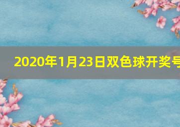 2020年1月23日双色球开奖号