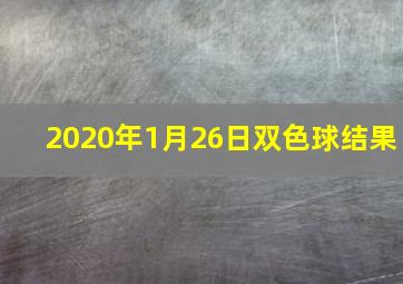 2020年1月26日双色球结果