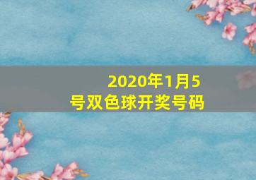 2020年1月5号双色球开奖号码