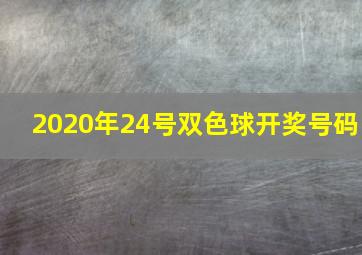 2020年24号双色球开奖号码