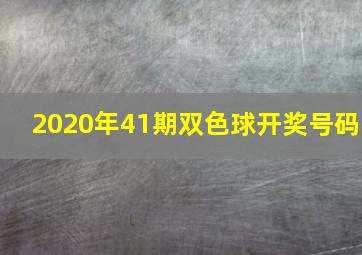 2020年41期双色球开奖号码