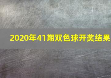 2020年41期双色球开奖结果