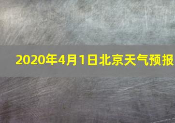 2020年4月1日北京天气预报