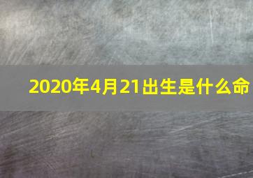 2020年4月21出生是什么命