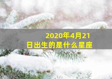 2020年4月21日出生的是什么星座