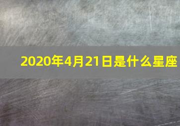 2020年4月21日是什么星座